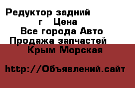 Редуктор задний Nisan Patrol 2012г › Цена ­ 30 000 - Все города Авто » Продажа запчастей   . Крым,Морская